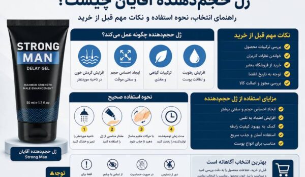 ژل حجم‌دهنده آقایان چیست؟ راهنمای کامل انتخاب، نحوه استفاده و نکات مهم قبل از خرید