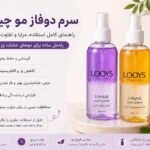 سرم دوفاز مو LOOYS راهنمای کامل استفاده و مزایای آن