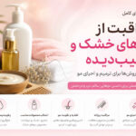 راهنمای مراقبت از موهای خشک و آسیب‌دیده با بهترین روش‌های ترمیم و احیای مو