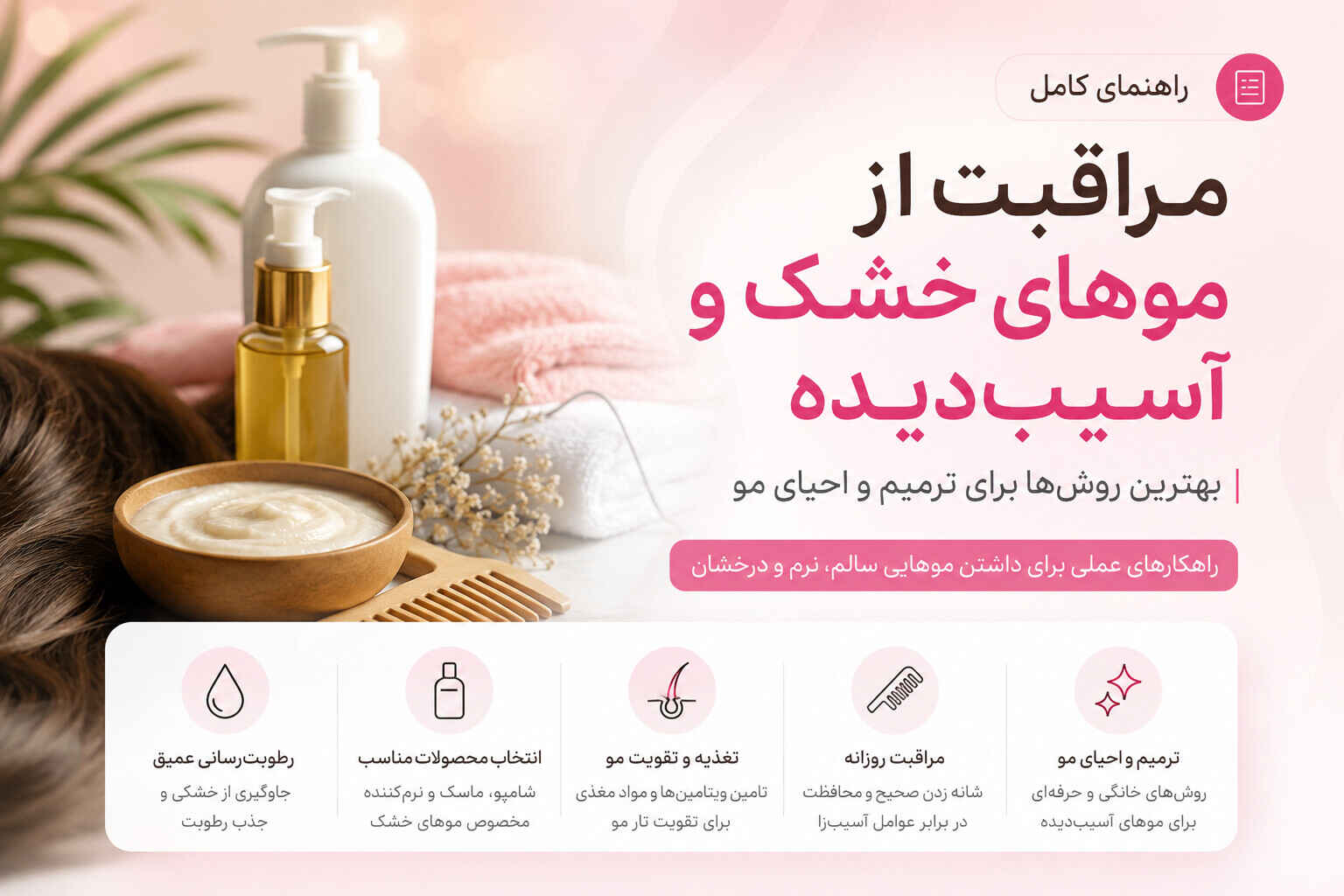 راهنمای کامل مراقبت از موهای خشک و آسیب دیده | بهترین روشها برای ترمیم و احیای مو 1 راهنمای مراقبت از موهای خشک و آسیبدیده با بهترین روشهای ترمیم و احیای مو